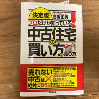 アサヒシンブンシュッパン(朝日新聞出版)の［決定版］プロだけが知っている！中古住宅(人文/社会)