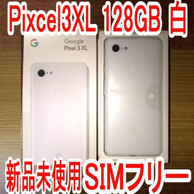 Google Pixel 3 XL 128GB SIMフリー white 白本体