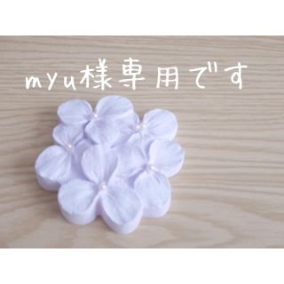 myu様専用です 紫陽花アロマストーン (アロマ/キャンドル)