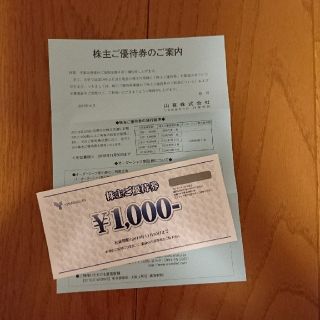 ☆山喜株主優待￥1000券☆(ショッピング)