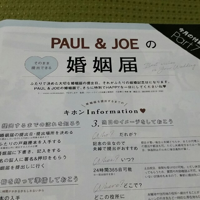 PAUL & JOE(ポールアンドジョー)のPaul & JOE 婚姻届 エンタメ/ホビーのコレクション(印刷物)の商品写真