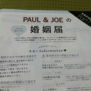 ポールアンドジョー(PAUL & JOE)のPaul & JOE 婚姻届(印刷物)