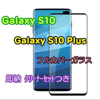 S10 /S10 Plus / SAMSUNG★Galaxy/フルカバー ガラス(保護フィルム)