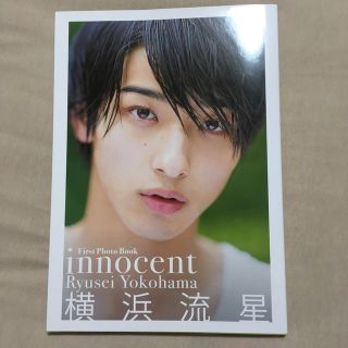 横浜流星 ファースト写真集 innocent(男性タレント)