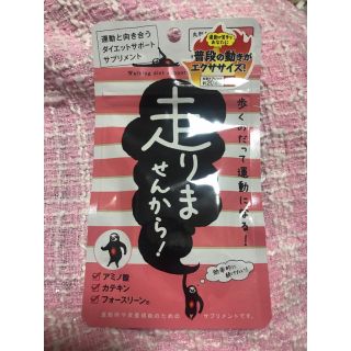 ダイエットサポートサプリ✩走りませんから１袋❤︎.*(ダイエット食品)