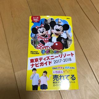 ディズニー(Disney)の子どもといく　東京ディズニーリゾート　ナビガイド　2017-2018　シール10(地図/旅行ガイド)