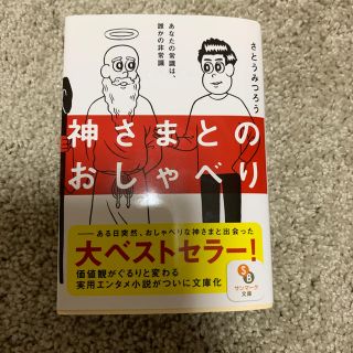 神さまとのおしゃべり(人文/社会)