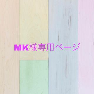 コーセー(KOSE)のMK様専用ページ(BBクリーム)