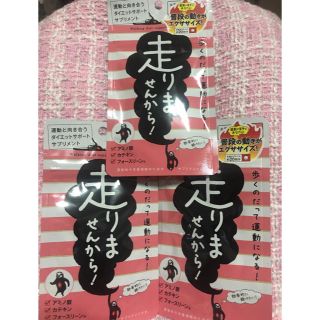 ダイエットサポートサプリ✩走りませんから３袋❤︎.*(ダイエット食品)