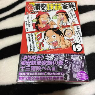 アキタショテン(秋田書店)の毎度！浦安鉄筋家族（19）(少年漫画)