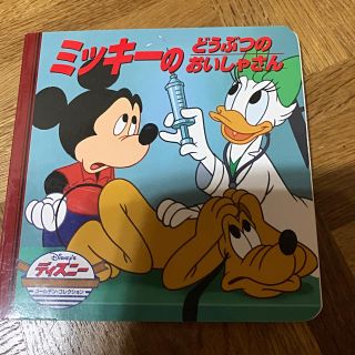 ディズニー(Disney)のミッキーのどうぶつのおいしゃさん(絵本/児童書)