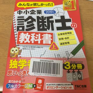 タックシュッパン(TAC出版)の中小企業診断士　2019年度版　みんなが欲しかった！中小企業診断士の教科書（上）(ビジネス/経済)