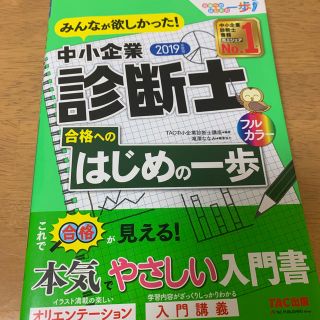 タックシュッパン(TAC出版)の2019年度版　みんなが欲しかった！　中小企業診断士合格へのはじめの一歩(ビジネス/経済)