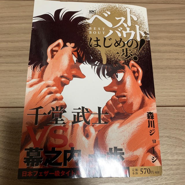 ベストバウト オブ はじめの一歩! 千堂武士VS.幕之内一歩 日本 ベストバウト オブ はじめの一歩! 千堂武士VS.幕之内一歩 日本