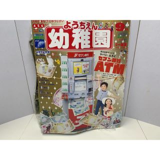 ショウガクカン(小学館)の【新品未開封】幼稚園 9月号(絵本/児童書)