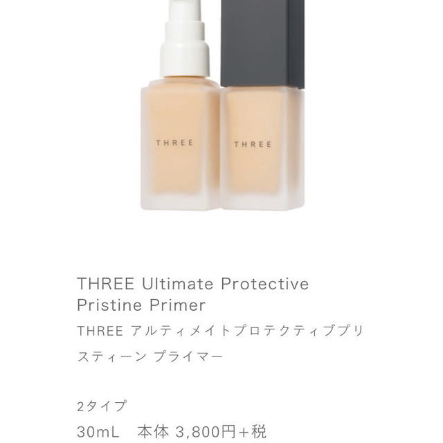 THREE(スリー)のTHREE メーキャップベース コスメ/美容のベースメイク/化粧品(化粧下地)の商品写真