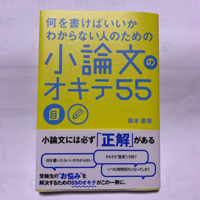 角川書店(カドカワショテン)の何を書けばいいかわからない人のための 小論文のオキテ55 エンタメ/ホビーの本(語学/参考書)の商品写真