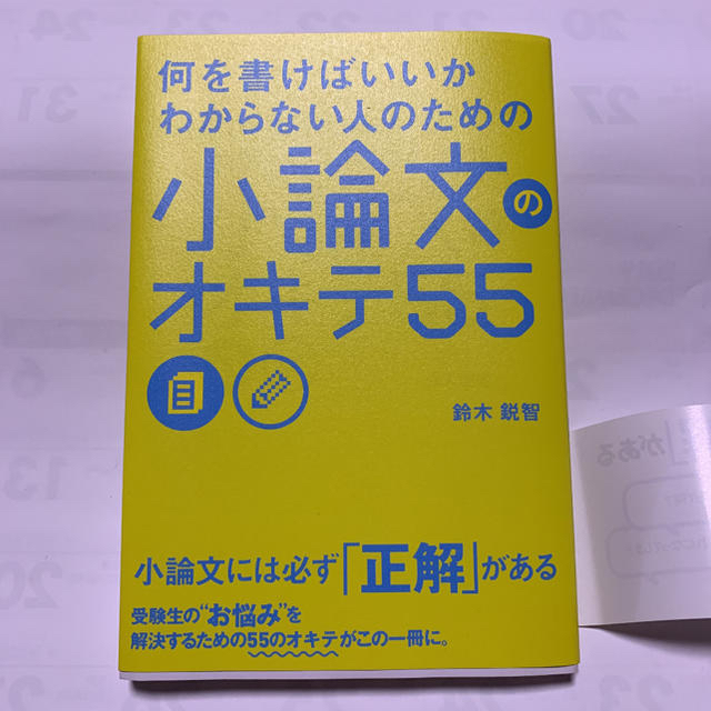角川書店(カドカワショテン)の何を書けばいいかわからない人のための 小論文のオキテ55 エンタメ/ホビーの本(語学/参考書)の商品写真