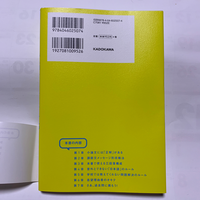 角川書店(カドカワショテン)の何を書けばいいかわからない人のための 小論文のオキテ55 エンタメ/ホビーの本(語学/参考書)の商品写真