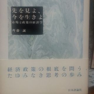 先を見よ、今を生きよ(ビジネス/経済)