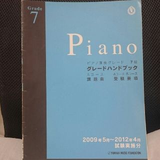 (2点で半額)ピアノ演奏グレード7級ハンドブック(その他)