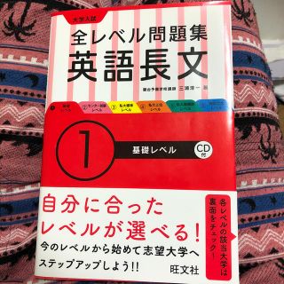 大学入試全レベル問題集英語長文　1基礎レベル（1）(語学/参考書)