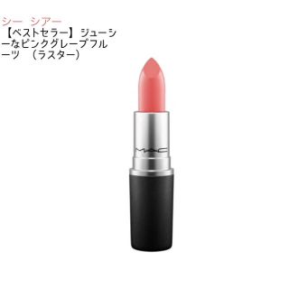 マック(MAC)のMACリップスティック シーシアー(口紅)