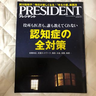 HISAさま専用:PRESIDENT (プレジデント) 『認知症の全対策』(ビジネス/経済/投資)