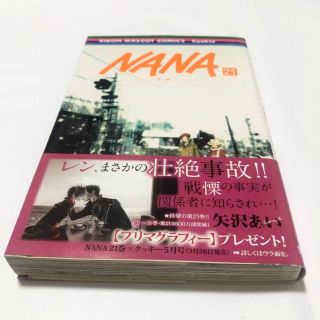 シュウエイシャ(集英社)のNana 21巻(少女漫画)