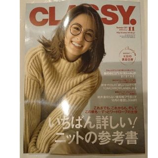 コウブンシャ(光文社)のCLASSY. (クラッシィ) 2019年 11月号 (ファッション)