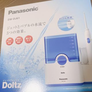 パナソニック(Panasonic)の新品 未使用 未開封 Panasonic ジェットウォッシャードルツ(電動歯ブラシ)