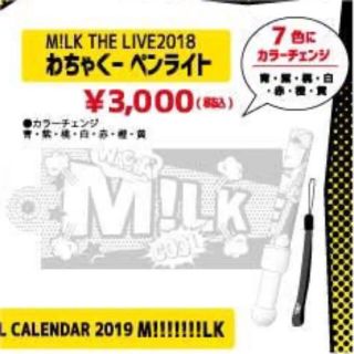 M!LK THE LIVE 2018 わちゃくー ペンライト　ストラップ付き