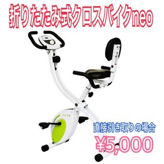 【引き取り限定】折りたたみ式クロスバイクneo エアロバイク 運動 (トレーニング用品)