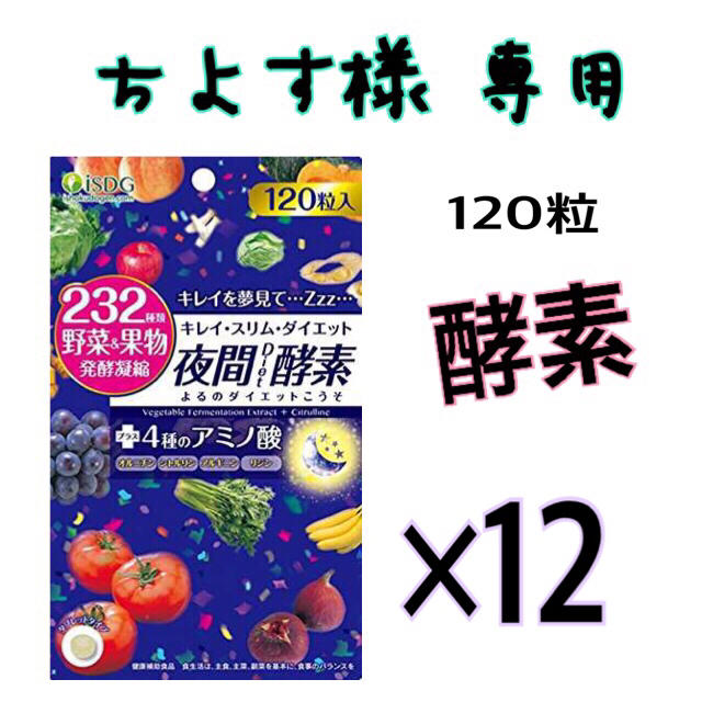 232夜間Diet酵素(ナイトダイエット酵素) 120粒×12