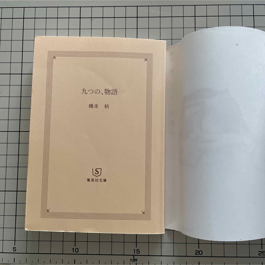 九つの、物語 エンタメ/ホビーの本(ノンフィクション/教養)の商品写真