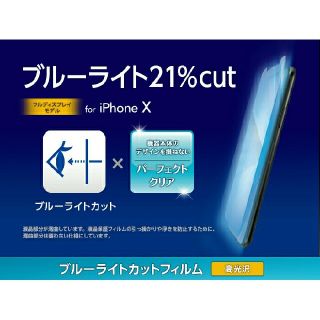 エレコム(ELECOM)の新品 iPhone X用フィルム/ブルーライトカット/透明(保護フィルム)