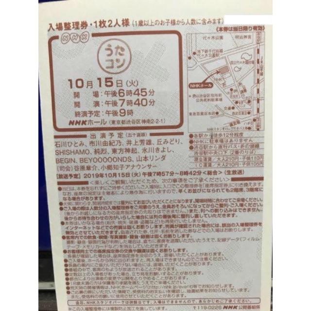 10/15 うたコン 入場整理券 女性名義 10月15日