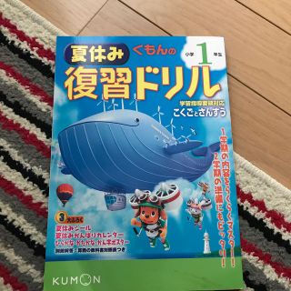 くもんの夏休み復習ドリル小学1年生改訂新版(語学/参考書)