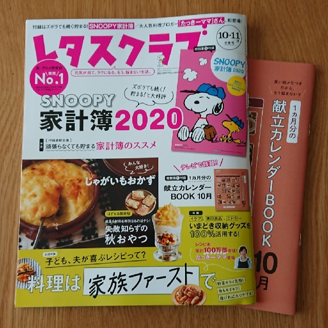 角川書店(カドカワショテン)の値下げ☆レタスクラブ  2019   10・11月合併号 エンタメ/ホビーの本(住まい/暮らし/子育て)の商品写真