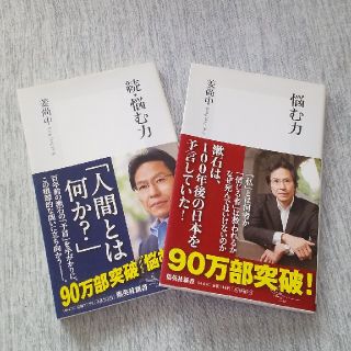 シュウエイシャ(集英社)の悩む力、続・悩む力(ノンフィクション/教養)