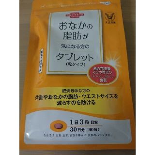 タイショウセイヤク(大正製薬)のお腹の脂肪が気になる方のタブレット◇新品◇送料無料(ダイエット食品)