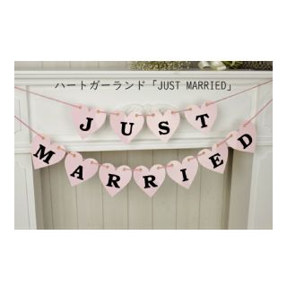 ＪＵＳＴＭＡＲＲＩＥＤ ガーランド(ガーランド)