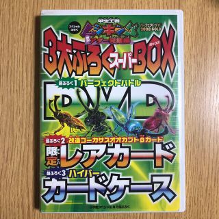 ショウガクカン(小学館)のムシキング アダー完結編  パーフェクトガイド2008GOLD  スペシャル付録(アニメ)