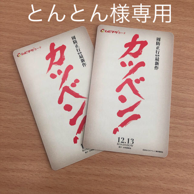 カツベン！ 閉鎖病棟 2枚×2枚 専用