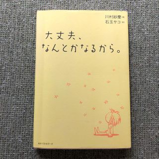 大丈夫、なんとかなるから。(人文/社会)