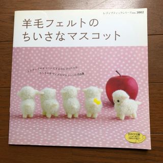 「羊毛フェルトの小さなマスコット」  ハンドメイド 本(ぬいぐるみ)
