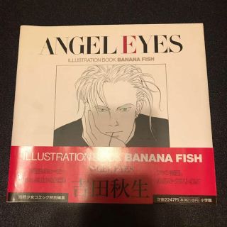 バナナフィッシュ(BANANA FISH)の6月いっぱいで削除☆バナナフィッシュ ANGEL EYES(イラスト集/原画集)