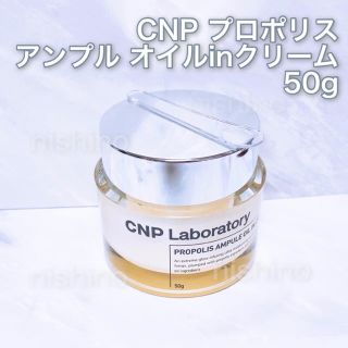 チャアンドパク(CNP)の【未開封】CNP プロポリス アンプルオイルインクリーム 50g ミスト50ml(フェイスクリーム)