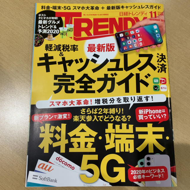 日経BP(ニッケイビーピー)の日経 TRENDY (トレンディ) 2019年 11月号  エンタメ/ホビーの雑誌(その他)の商品写真