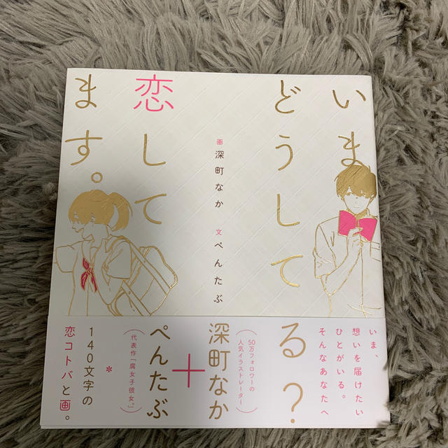 角川書店(カドカワショテン)のいまどうしてる？恋してます。 エンタメ/ホビーの本(ノンフィクション/教養)の商品写真